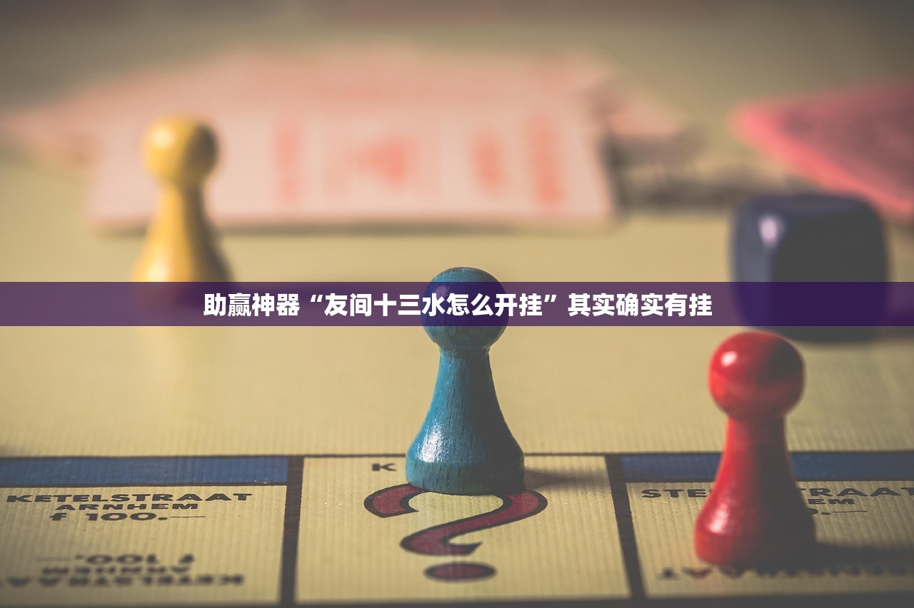 开挂辅助工具“中至跑得快怎么开挂”其实确实有挂