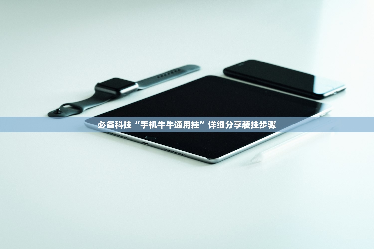 必备科技“手机牛牛通用挂	”详细分享装挂步骤