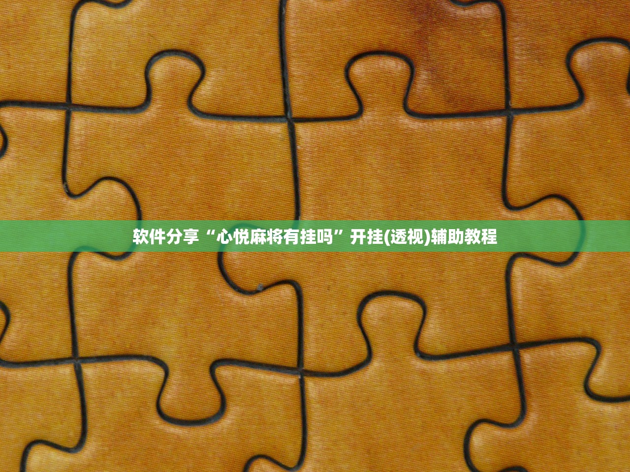 软件分享“心悦麻将有挂吗”开挂(透视)辅助教程