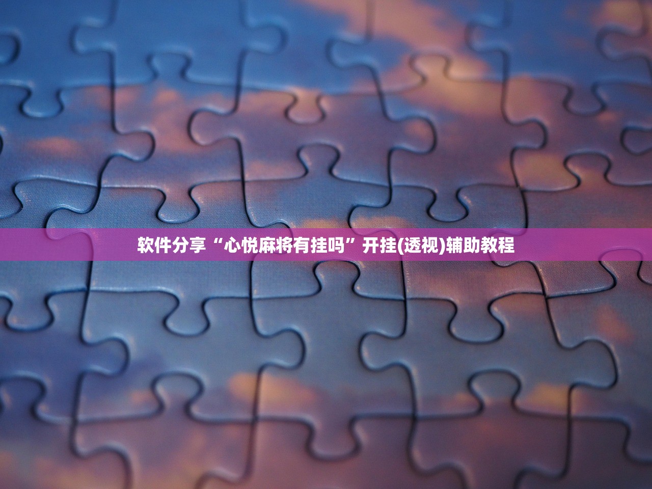 软件分享“心悦麻将有挂吗”开挂(透视)辅助教程