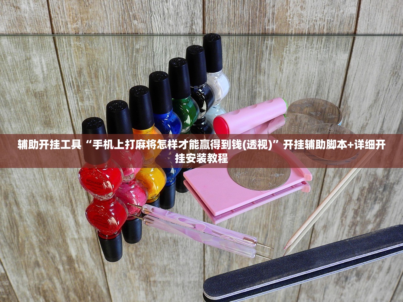 辅助开挂工具“手机上打麻将怎样才能赢得到钱(透视)”开挂辅助脚本+详细开挂安装教程