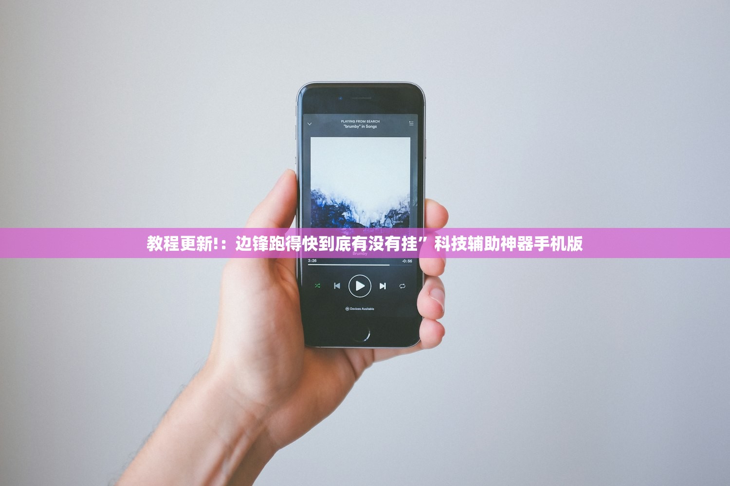 教程更新!：边锋跑得快到底有没有挂”科技辅助神器手机版