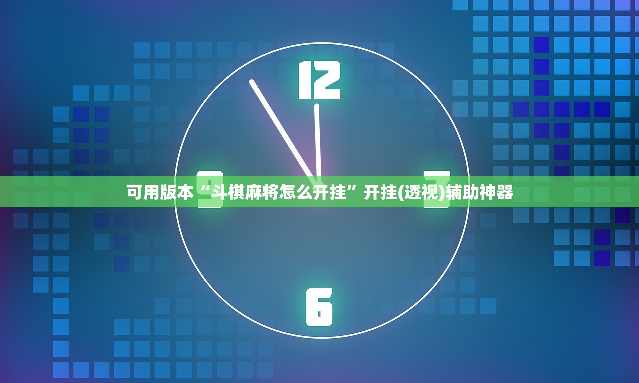 可用版本“斗棋麻将怎么开挂”开挂(透视)辅助神器