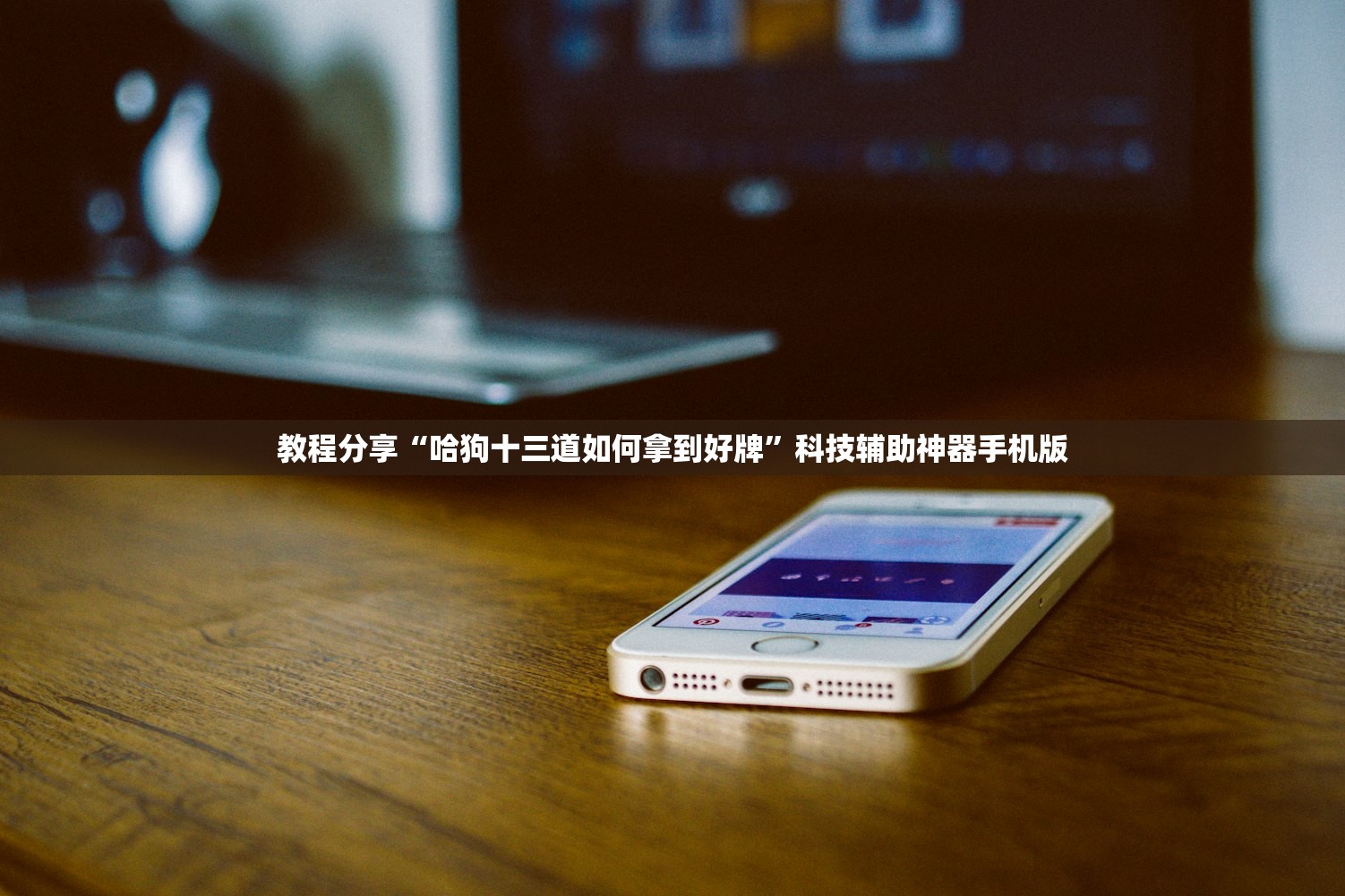 教程更新!：边锋跑得快到底有没有挂”科技辅助神器手机版