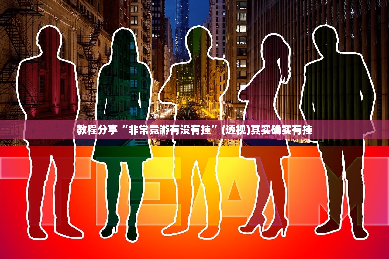 教程分享“非常竞游有没有挂”(透视)其实确实有挂