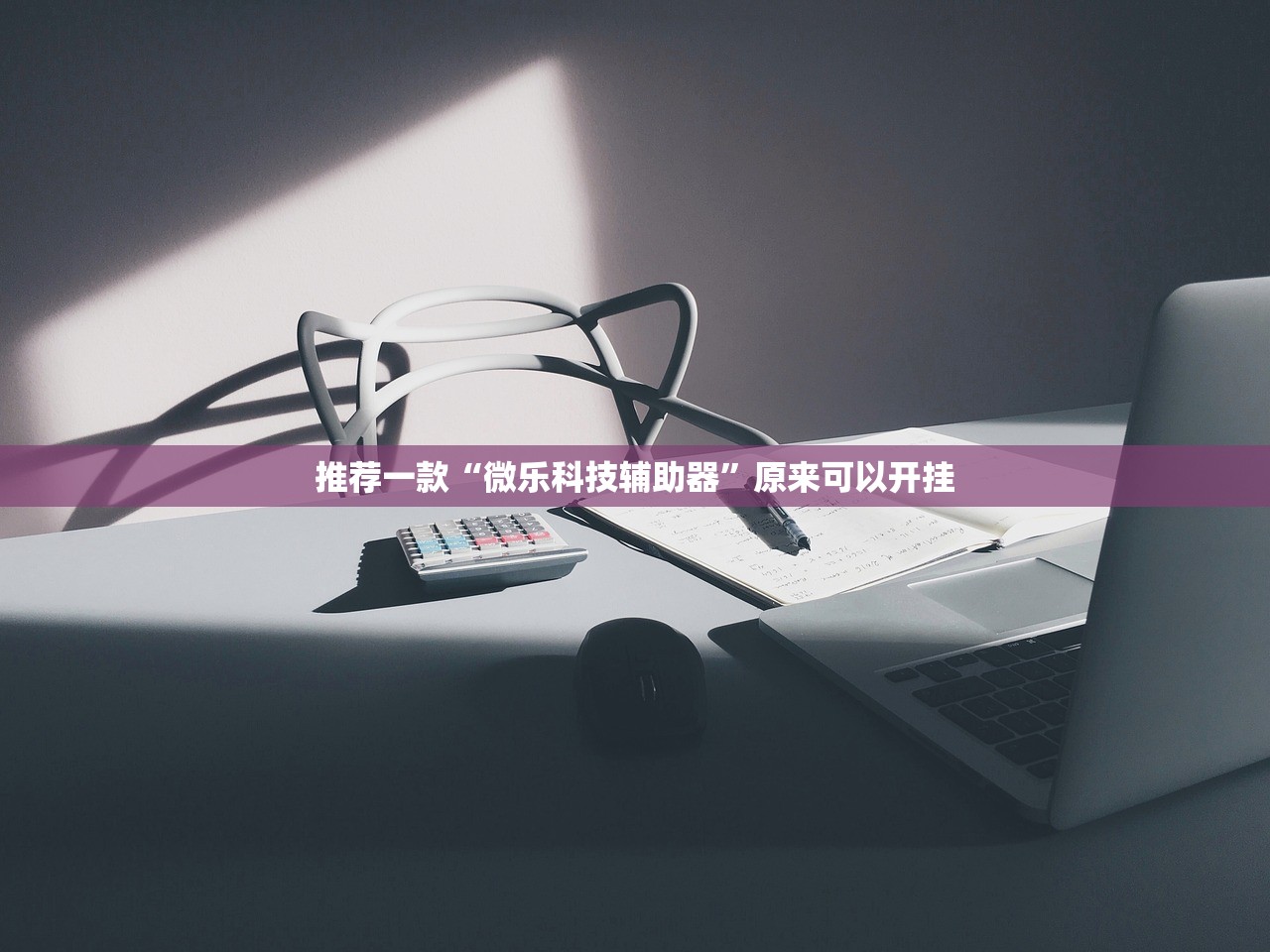 推荐一款“微乐科技辅助器	”原来可以开挂
