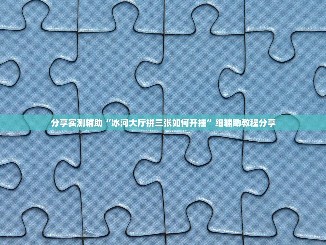 分享实测辅助“冰河大厅拼三张如何开挂	”细辅助教程分享
