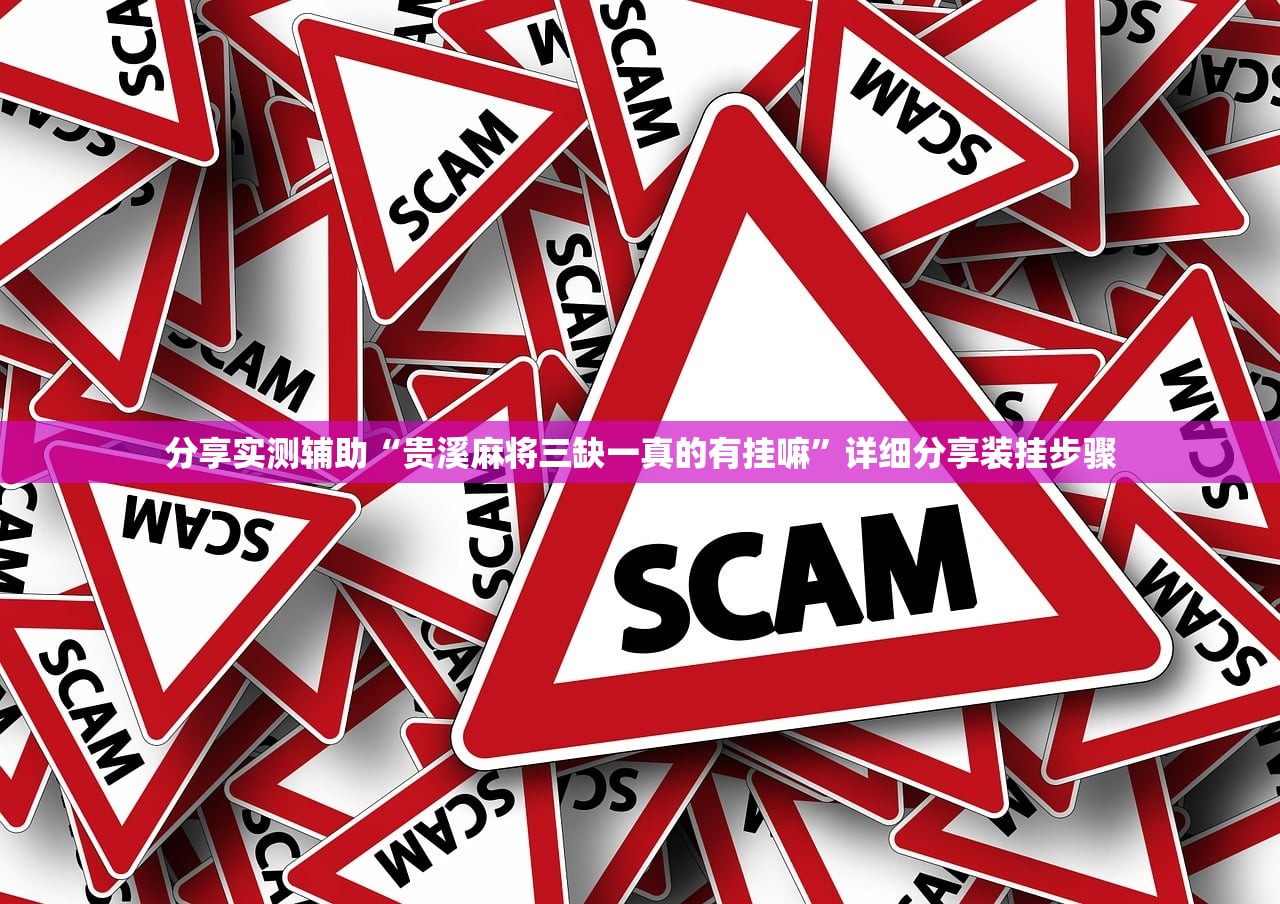 分享实测辅助“贵溪麻将三缺一真的有挂嘛”详细分享装挂步骤