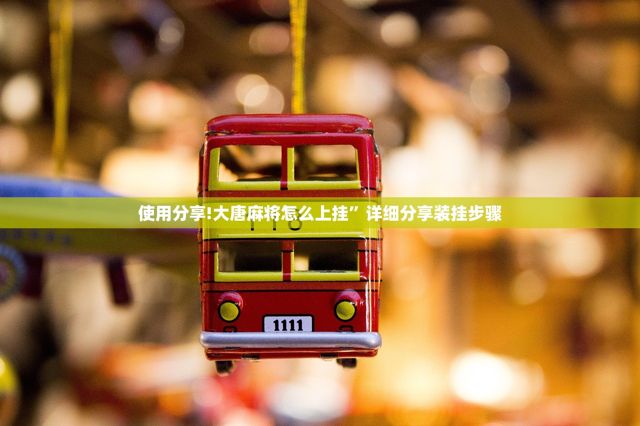 使用分享!大唐麻将怎么上挂	”详细分享装挂步骤