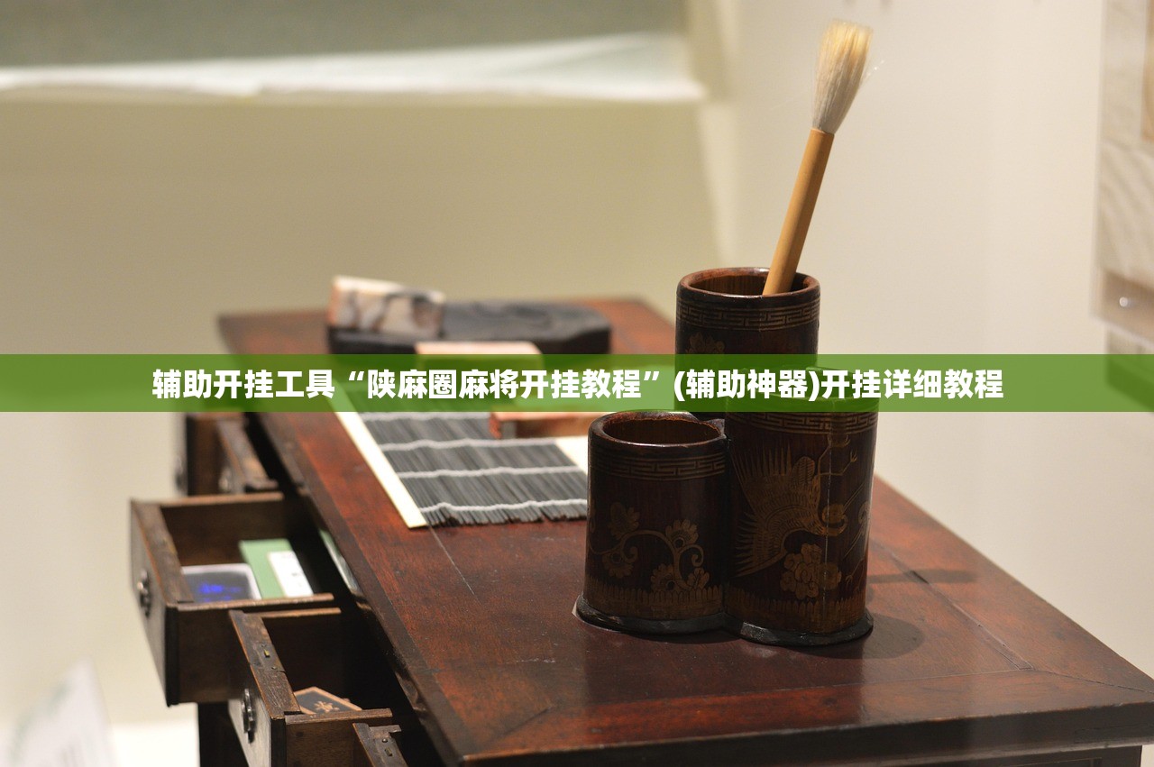 辅助开挂工具“陕麻圈麻将开挂教程”(辅助神器)开挂详细教程