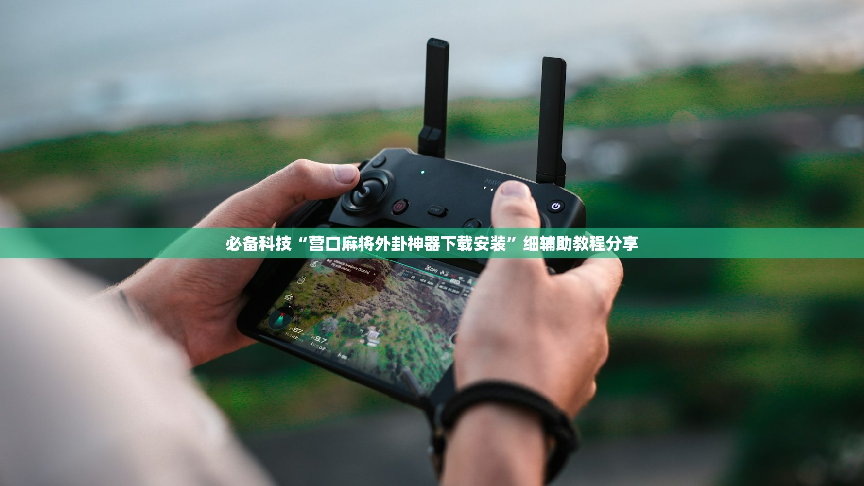 必备科技“营口麻将外卦神器下载安装”细辅助教程分享