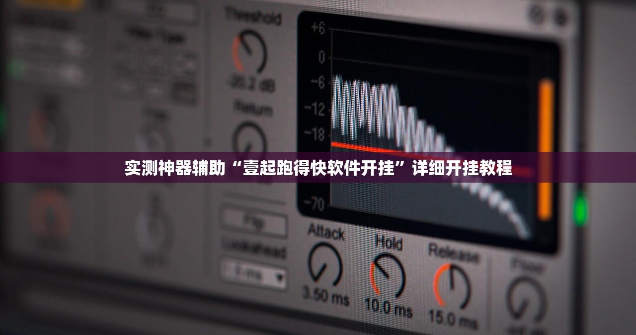 实测神器辅助“壹起跑得快软件开挂	”详细开挂教程