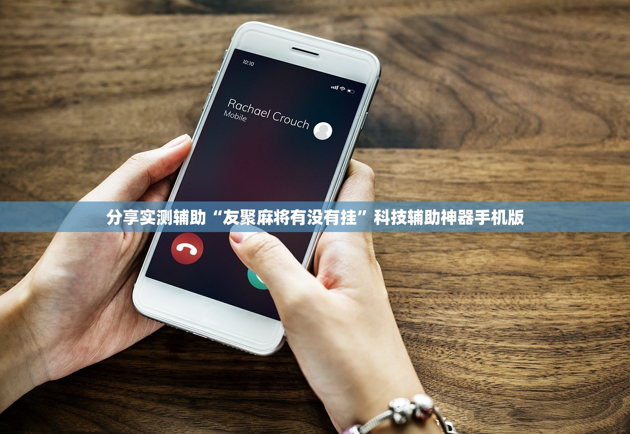 分享实测辅助“友聚麻将有没有挂”科技辅助神器手机版