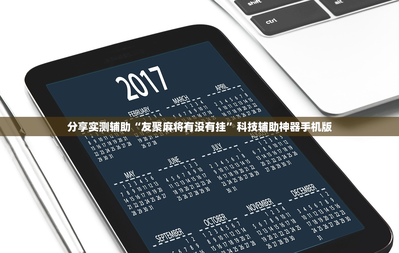 分享实测辅助“友聚麻将有没有挂”科技辅助神器手机版