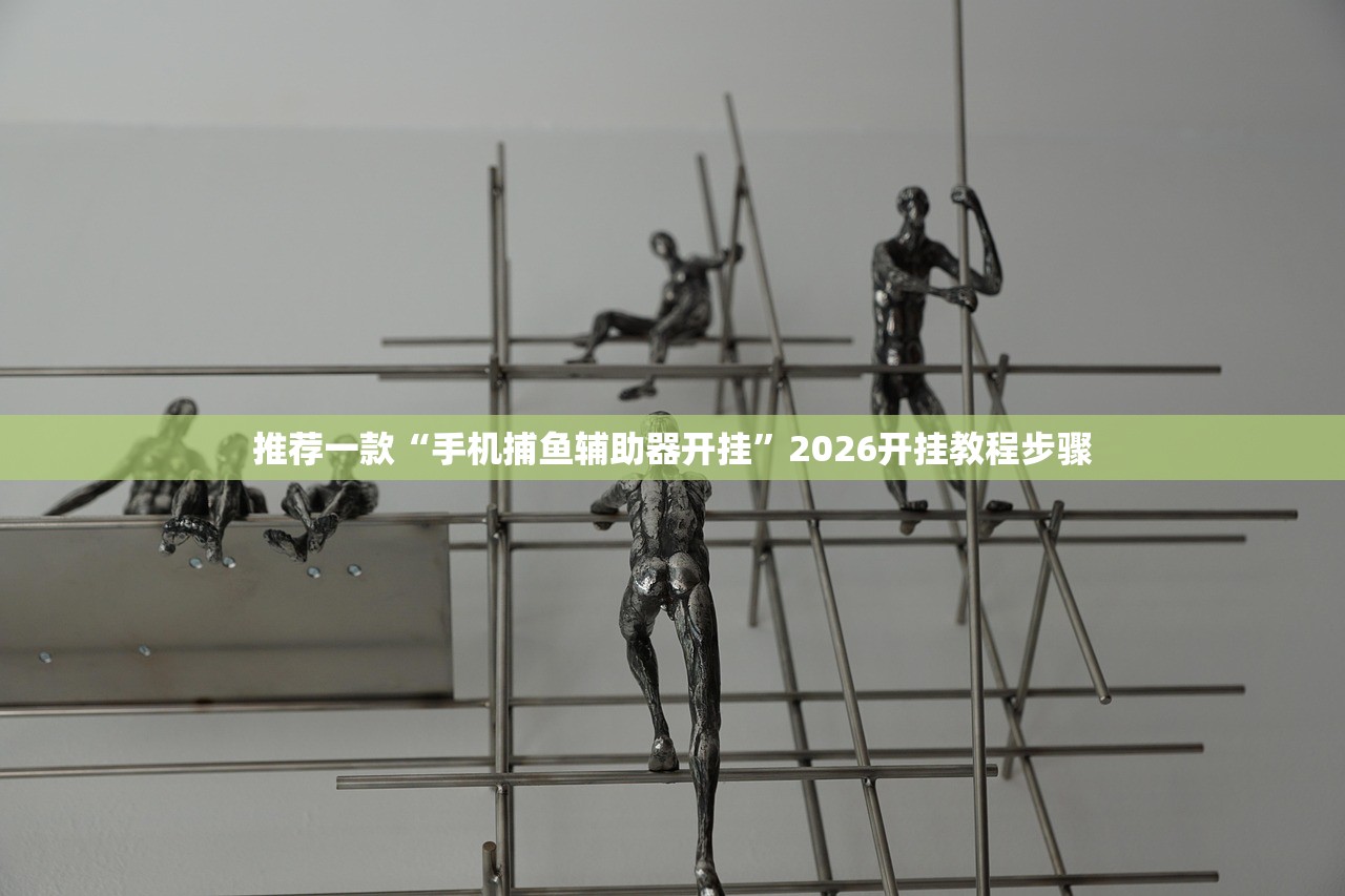 推荐一款“手机捕鱼辅助器开挂”2026开挂教程步骤