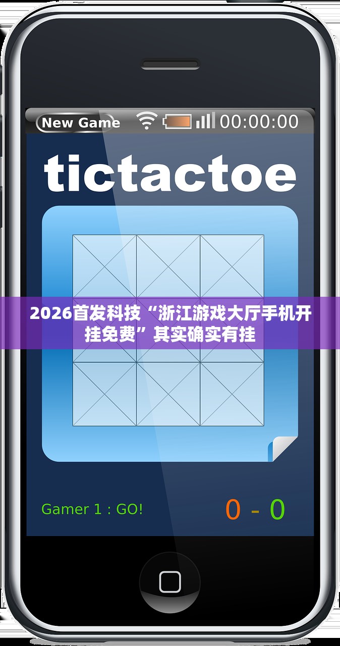 2026首发科技“浙江游戏大厅手机开挂免费”其实确实有挂