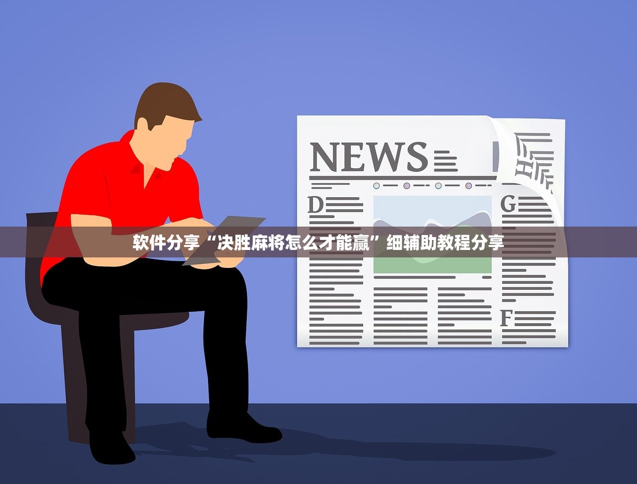 软件分享“决胜麻将怎么才能赢”细辅助教程分享