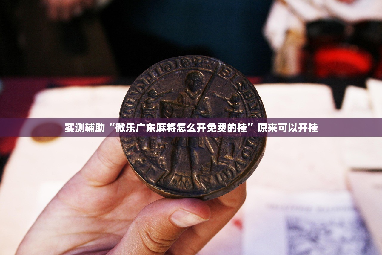 必备科技“哥哥跑得快记牌器”详细开挂教程