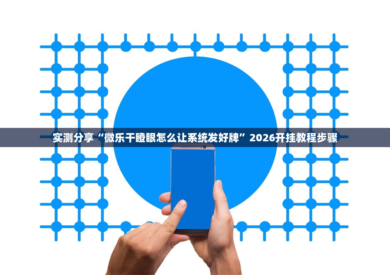 万能开挂辅助“聚闲麻将有挂吗”其实确实有挂