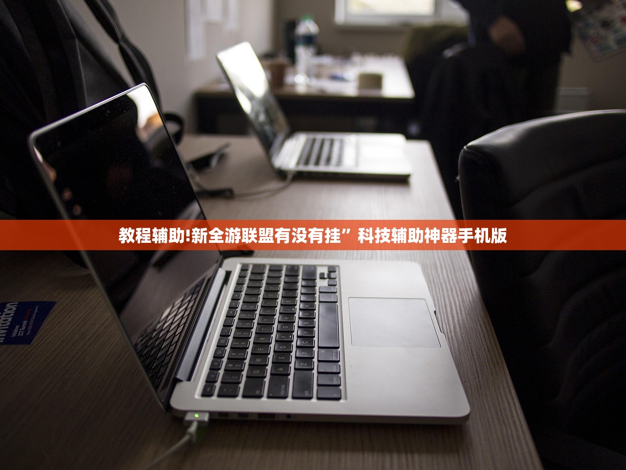 教程辅助!新全游联盟有没有挂	”科技辅助神器手机版