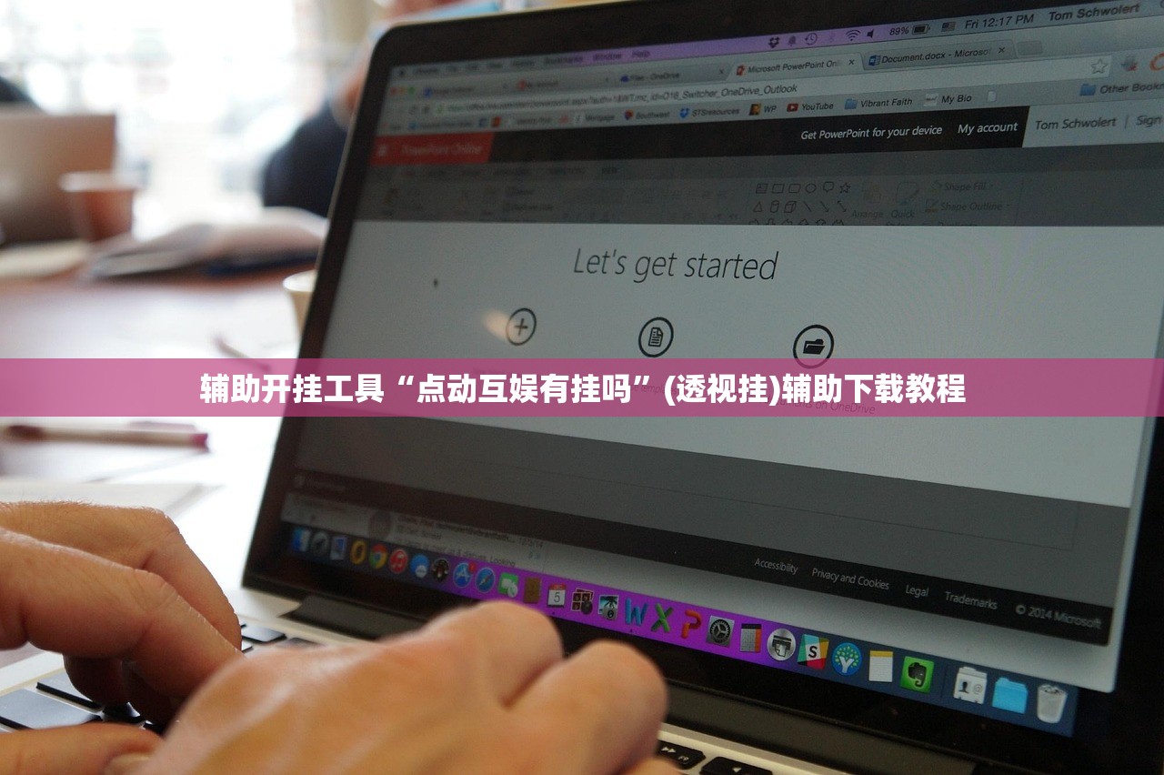 辅助开挂工具“点动互娱有挂吗”(透视挂)辅助下载教程