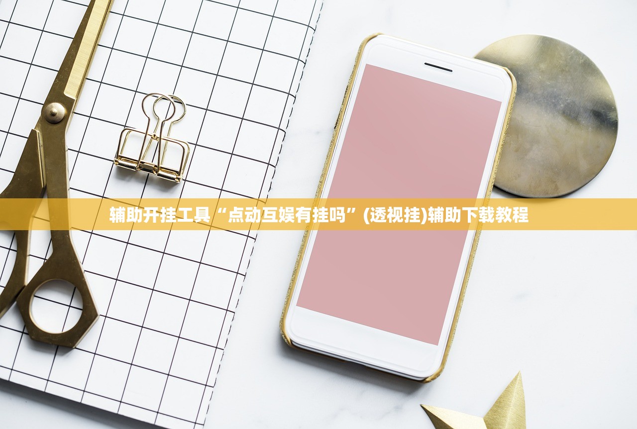 辅助开挂工具“点动互娱有挂吗	”(透视挂)辅助下载教程