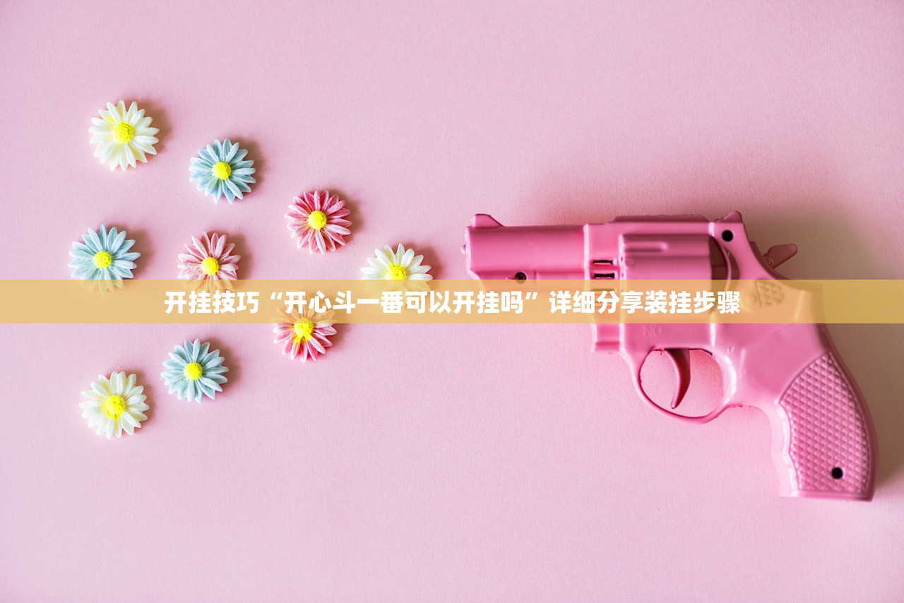 玩家必读“创思维激k破解”开挂(透视)辅助教程