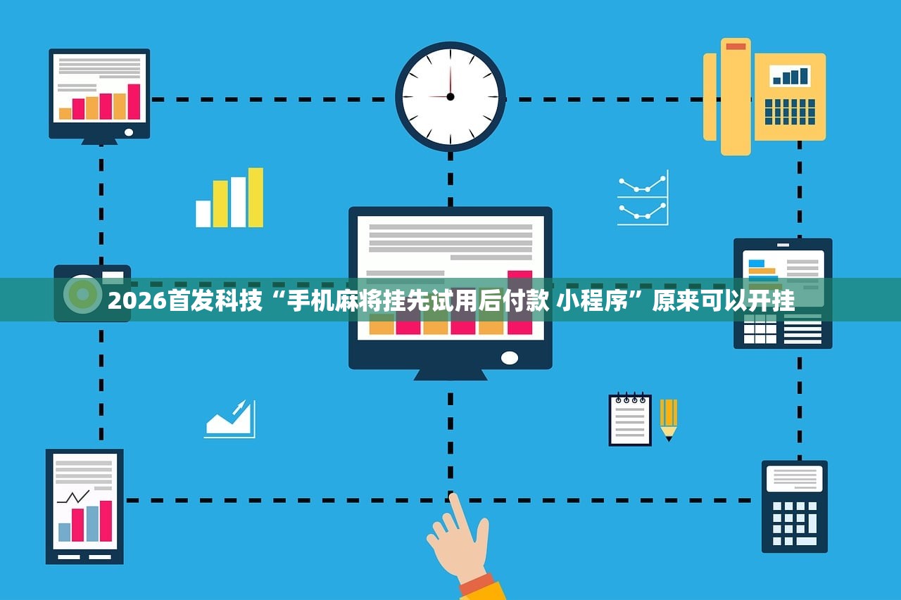 2026首发科技“手机麻将挂先试用后付款 小程序”原来可以开挂