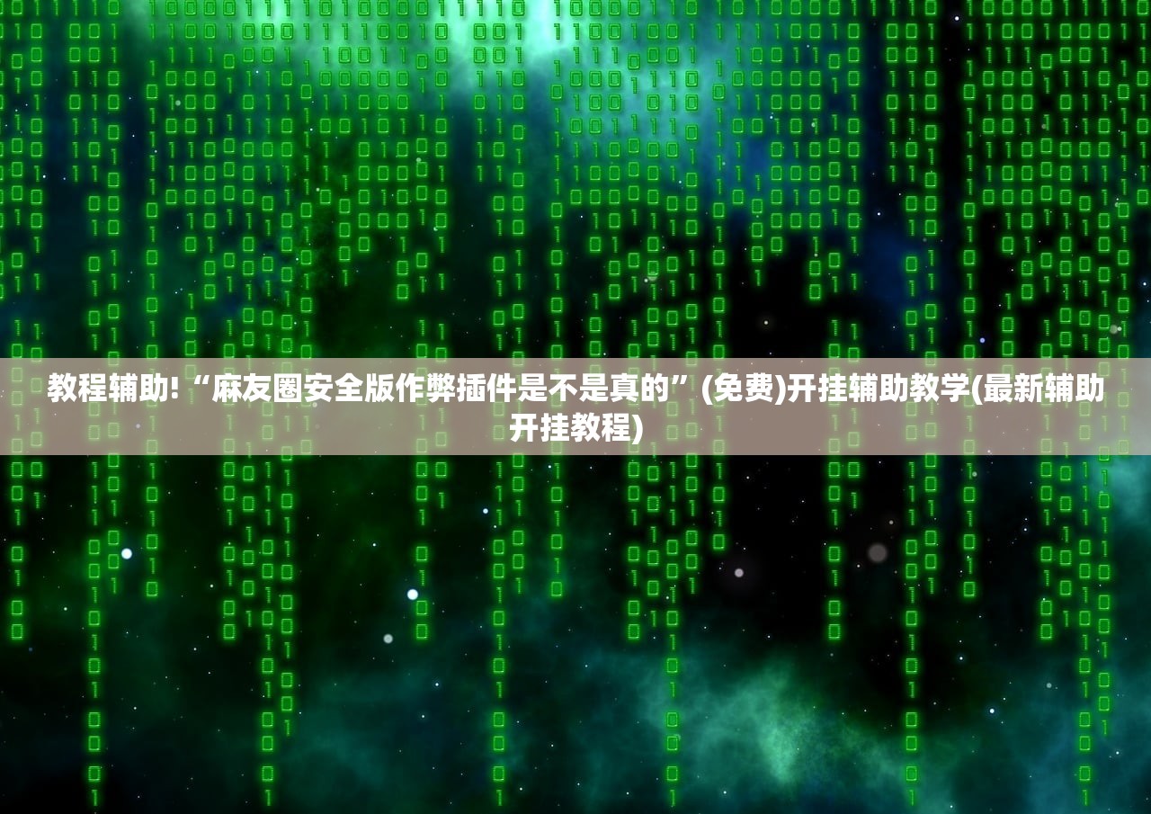 教程分享“微乐小程序麻将怎么提高胜率”科技辅助神器手机版