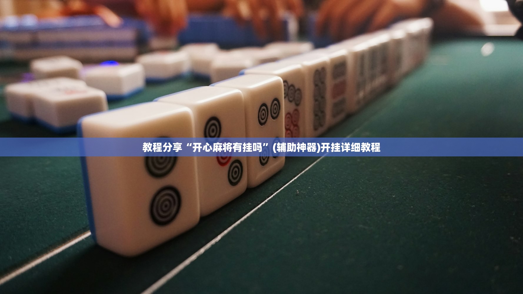 教程分享“开心麻将有挂吗	”(辅助神器)开挂详细教程