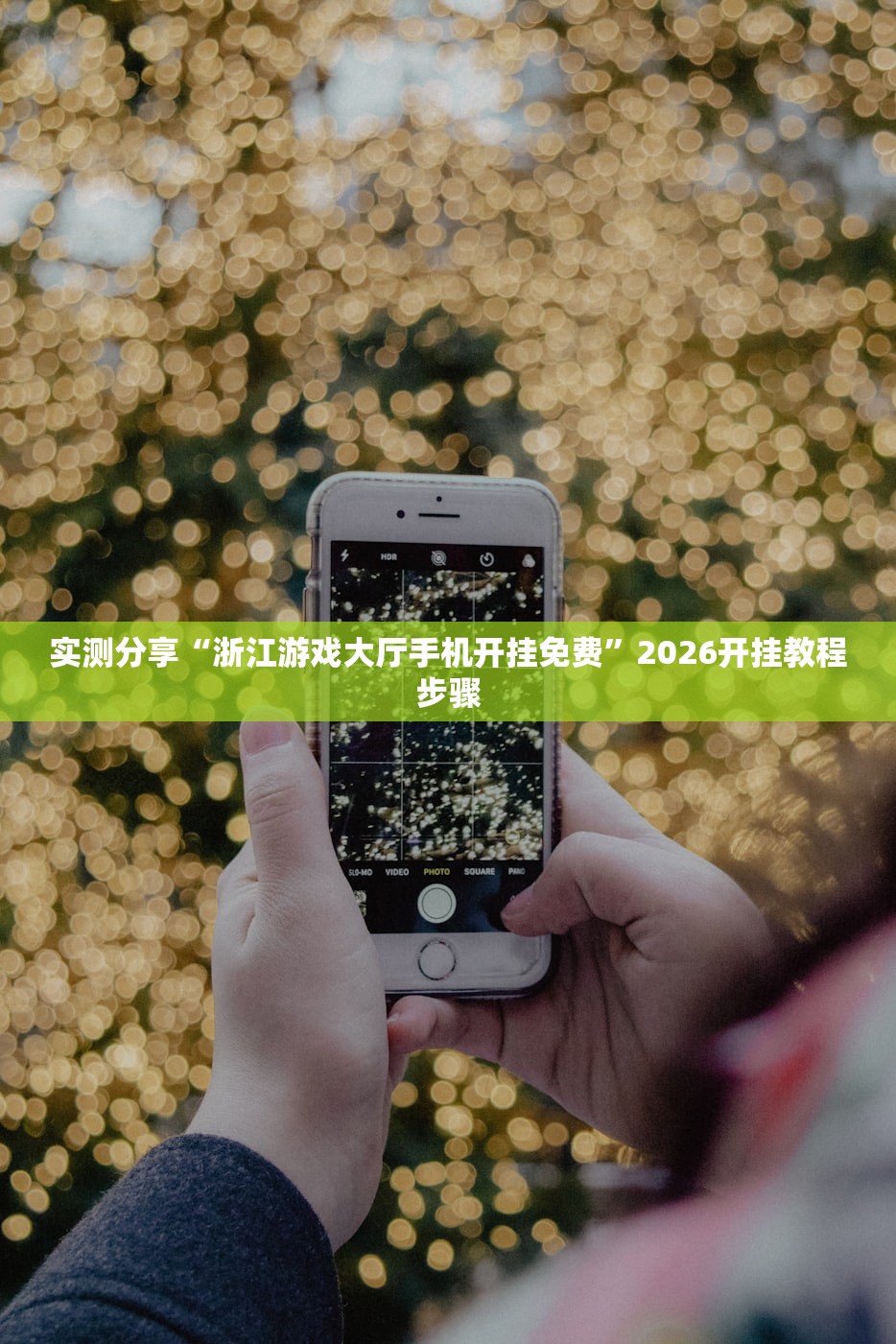 实测分享“浙江游戏大厅手机开挂免费”2026开挂教程步骤