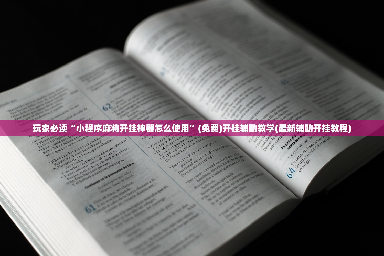 玩家必读“小程序麻将开挂神器怎么使用”(免费)开挂辅助教学(最新辅助开挂教程)