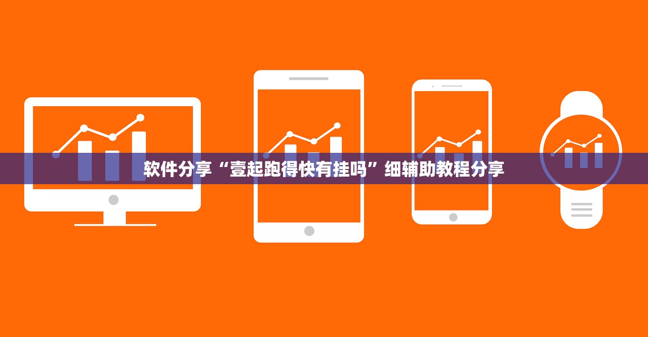 软件分享“壹起跑得快有挂吗	”细辅助教程分享