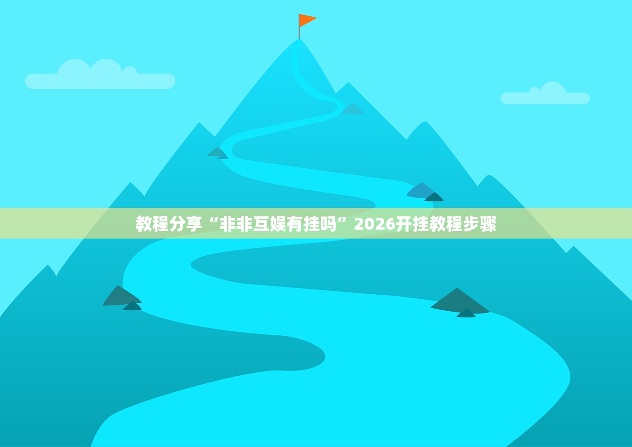 2026首发科技“微乐宁夏划水免费辅助器(透视)”开挂辅助脚本+详细开挂安装教程