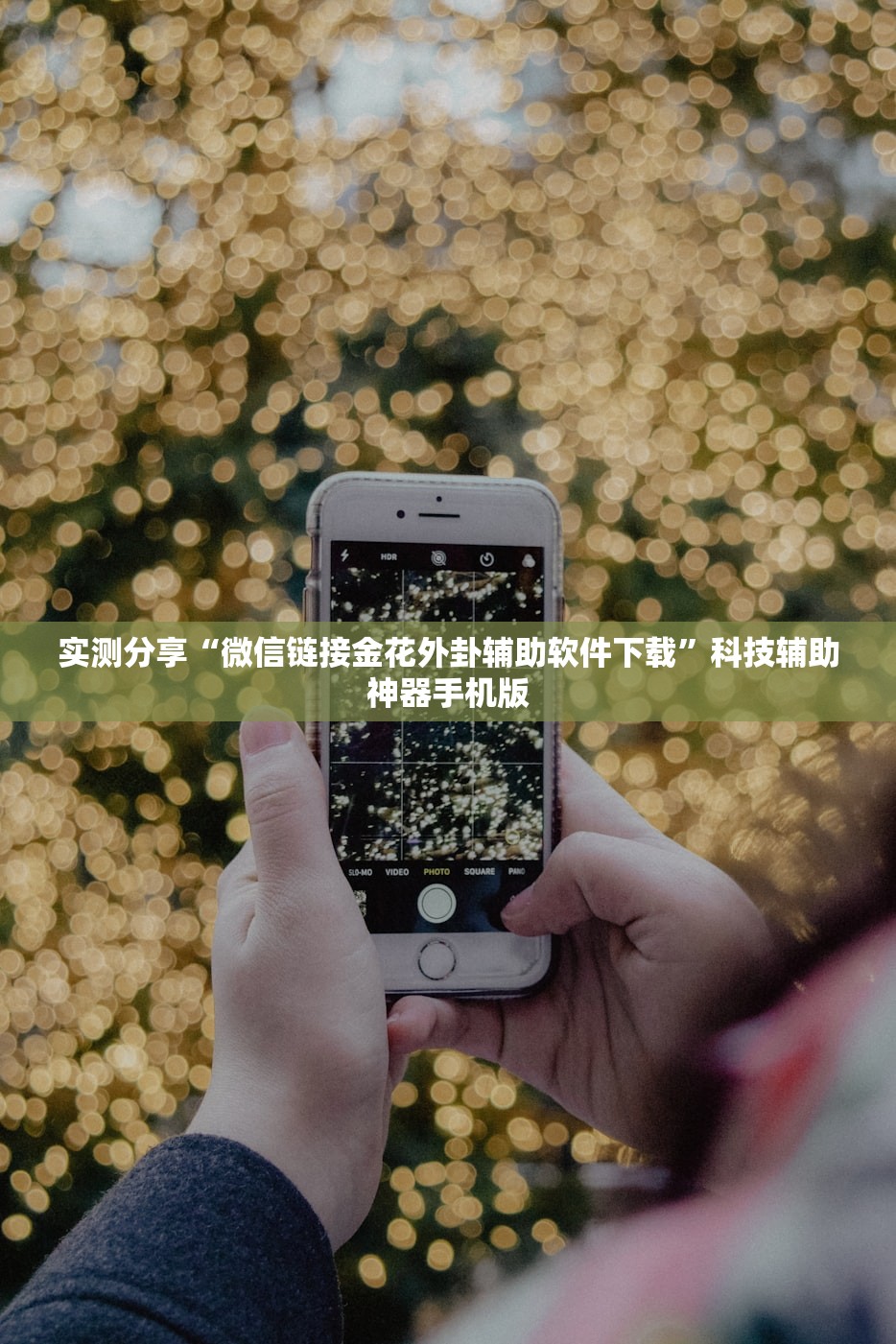 实测分享“微信链接金花外卦辅助软件下载”科技辅助神器手机版