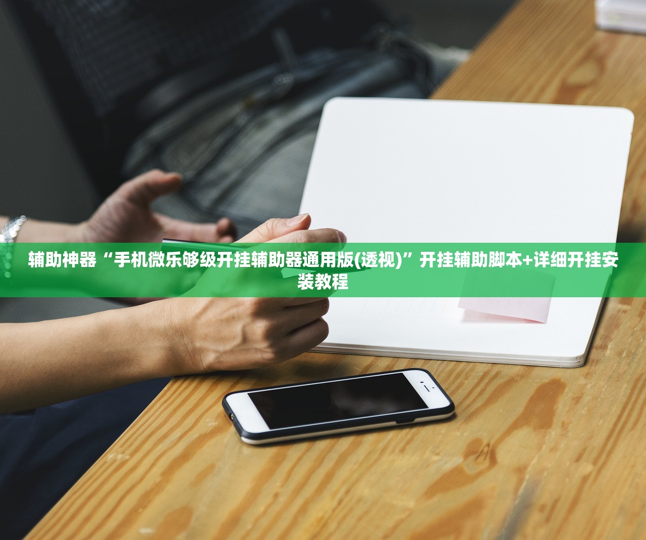 辅助神器“手机微乐够级开挂辅助器通用版(透视)”开挂辅助脚本+详细开挂安装教程