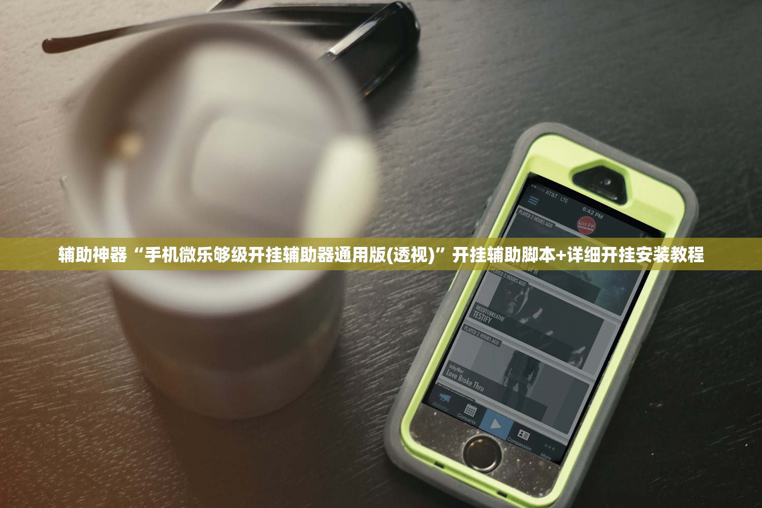 辅助神器“手机微乐够级开挂辅助器通用版(透视)	”开挂辅助脚本+详细开挂安装教程