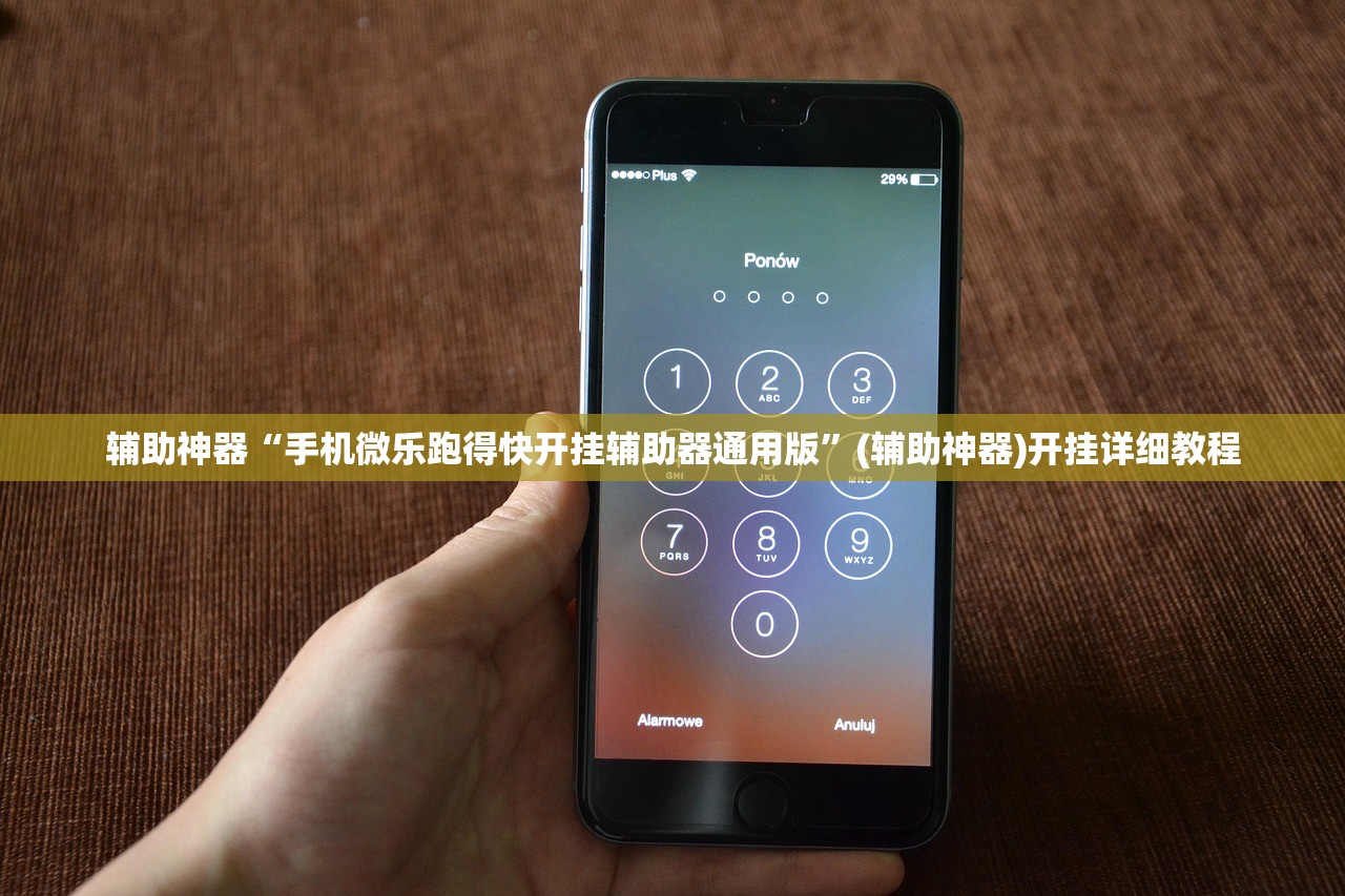 辅助神器“手机微乐跑得快开挂辅助器通用版”(辅助神器)开挂详细教程