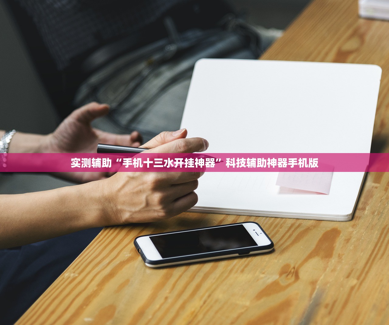 实测辅助“手机十三水开挂神器”科技辅助神器手机版