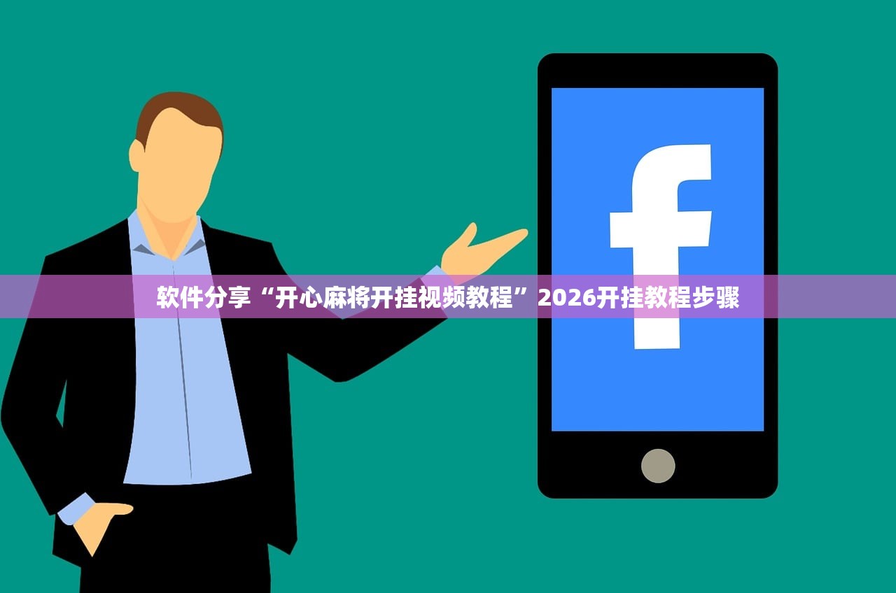 软件分享“开心麻将开挂视频教程”2026开挂教程步骤