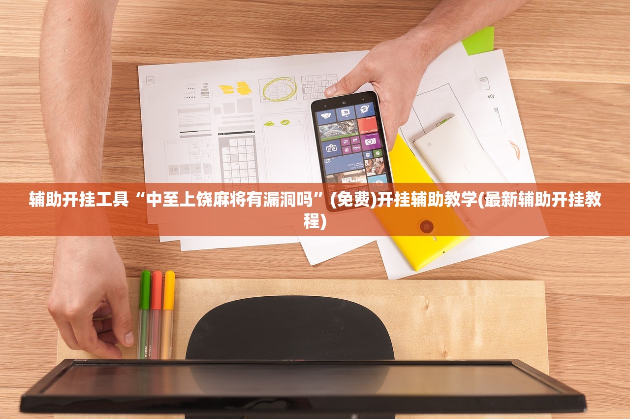 辅助开挂工具“中至上饶麻将有漏洞吗”(免费)开挂辅助教学(最新辅助开挂教程)