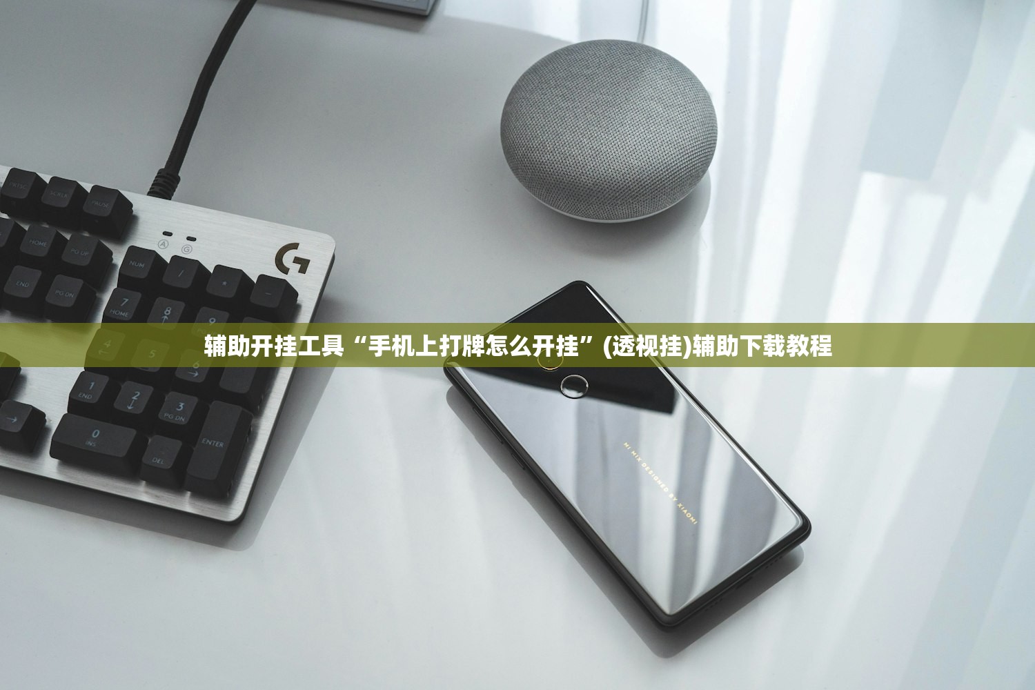 辅助开挂工具“手机上打牌怎么开挂”(透视挂)辅助下载教程