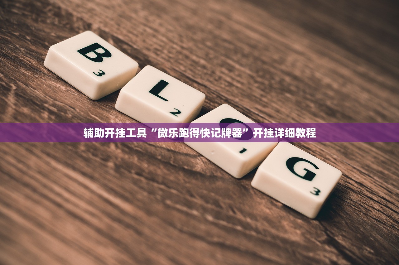 辅助开挂工具“微乐四川麻将外卦神器下载”开挂(透视)辅助教程
