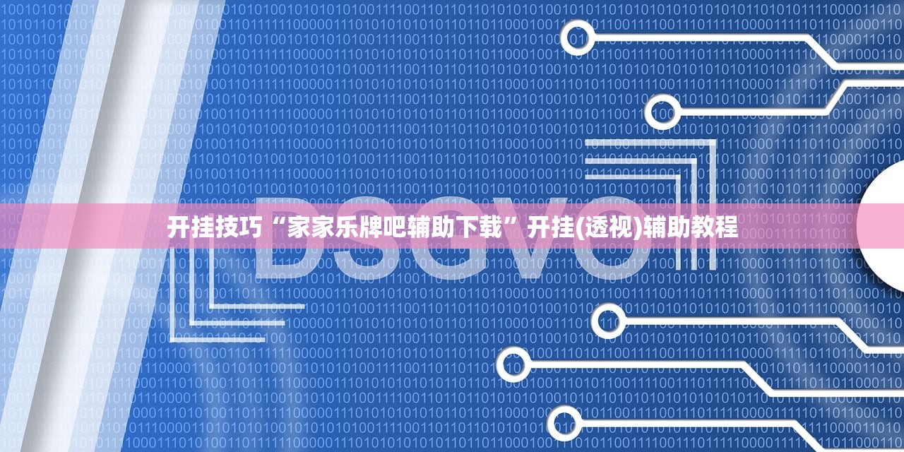 辅助开挂工具“微乐四川麻将外卦神器下载”开挂(透视)辅助教程