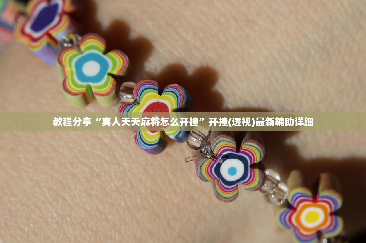 玩家辅助神器：手机牛牛挂怎么开”开挂(透视)辅助教程