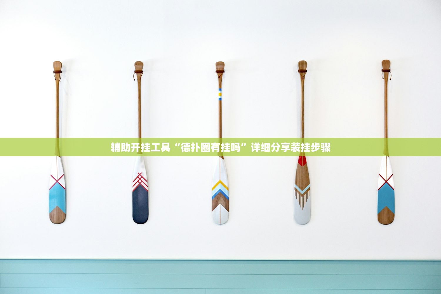 辅助开挂工具“微乐四川麻将外卦神器下载”开挂(透视)辅助教程