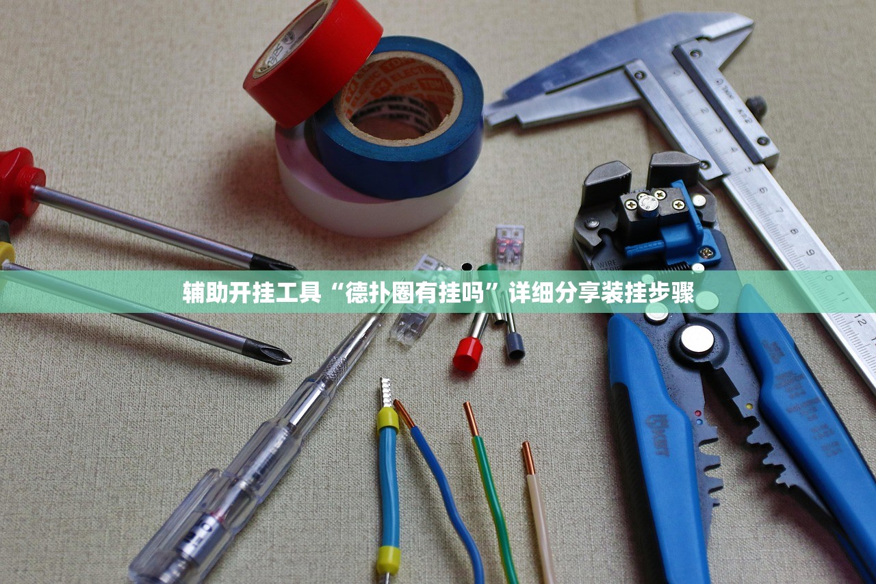 辅助开挂工具“德扑圈有挂吗”详细分享装挂步骤
