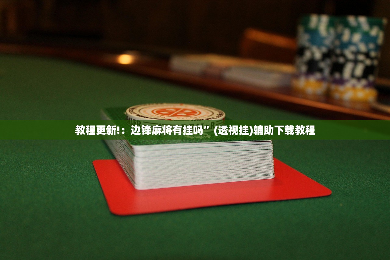 辅助神器“微乐山东麻将有没有开挂神器”(辅助神器)开挂详细教程