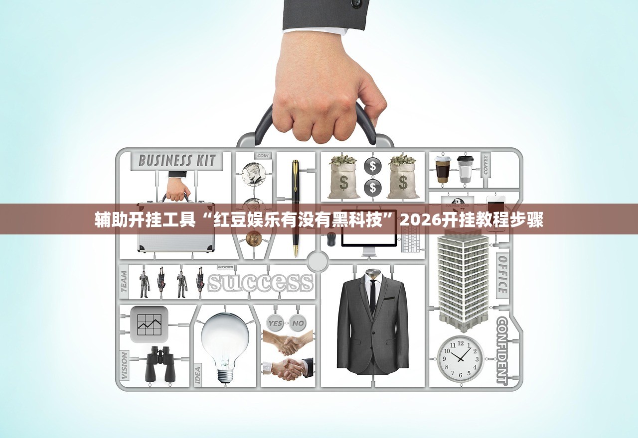 辅助开挂工具“红豆娱乐有没有黑科技”2026开挂教程步骤