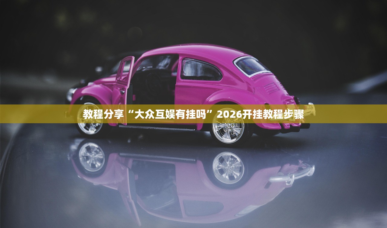 教程分享“大众互娱有挂吗	”2026开挂教程步骤